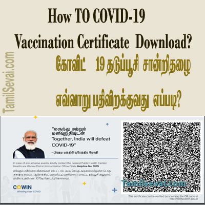 கொரோனா தடுப்பூசி சான்றிதழ்  எவ்வாறு பதிவிறக்குவது  எப்படி? | How to Download Covid-19 Vaccine Certificate?