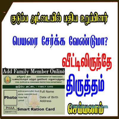 ஸ்மார்ட் கார்டில் பெயர் சேர்ப்பது எப்படி? ரேஷன் கார்டு பெயர் சேர்க்க | How to Add New Family Member in Smart Ration Card ?