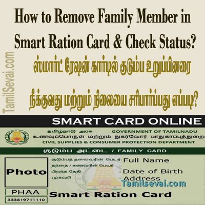 குடும்ப அட்டையில் பெயர் நீக்கம் செய்வது எப்படி? | How to Remove Family Member in Smart Ration Card?