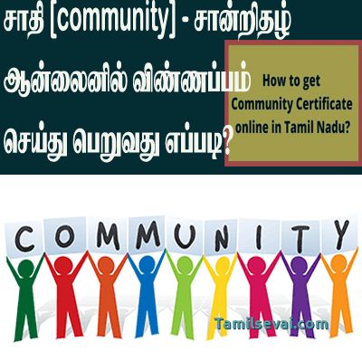 சாதி சான்றிதழ் ஆன்லைனில் விண்ணப்பித்து எப்படி ? How to apply community certificate in Tamilnadu?