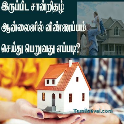 இருப்பிடச் சான்று அப்ளை செய்து எப்படி? | How to Apply Nativity Certificate Online in Tamilnadu