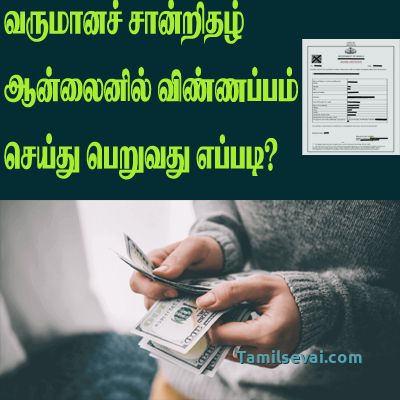 வருமானச் சான்றிதழ் ஆன்லைனில் விண்ணப்பிப்பது எப்படி? | How to apply income certificate online in Tamilnadu?