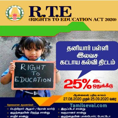 How to Apply RTE Admission | TN RTE சேர்க்கை in Tamilnadu