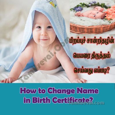 பிறப்புச் சான்றிதழின் பெயரை திருத்தம் செய்வது எப்படி? | How to change name in Birth Certificate? 